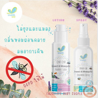 Umbili โลชั่น/สเปรย์กันยุงและแมลง สำหรับเด็ก ใช้ได้ตั้งแต่แร…