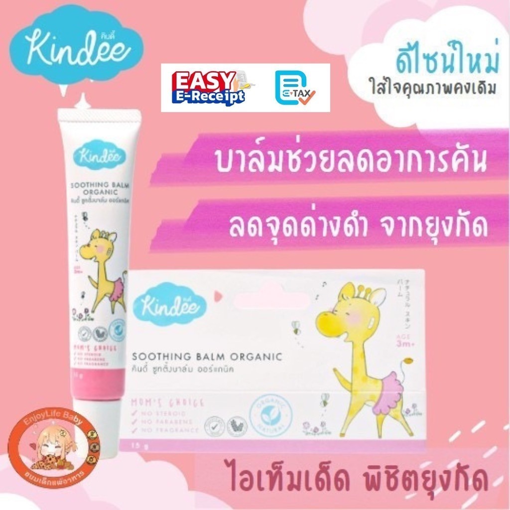 Kindee บาล์มลดคัน จากยุงมดแมลงกัด สำหรับเด็ก ช่วยลดการระคายเคือง ลดรอยดำจากยุงกัด สำหรับเด็ก 3 เดือนขึ้นไป คินดี้