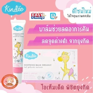 Kindee บาล์มลดคัน จากยุงมดแมลงกัด สำหรับเด็ก ช่วยลดการระคายเคือง ลดรอยดำจากยุงกัด สำหรับเด็ก 3 เดือนขึ้นไป คินดี้
