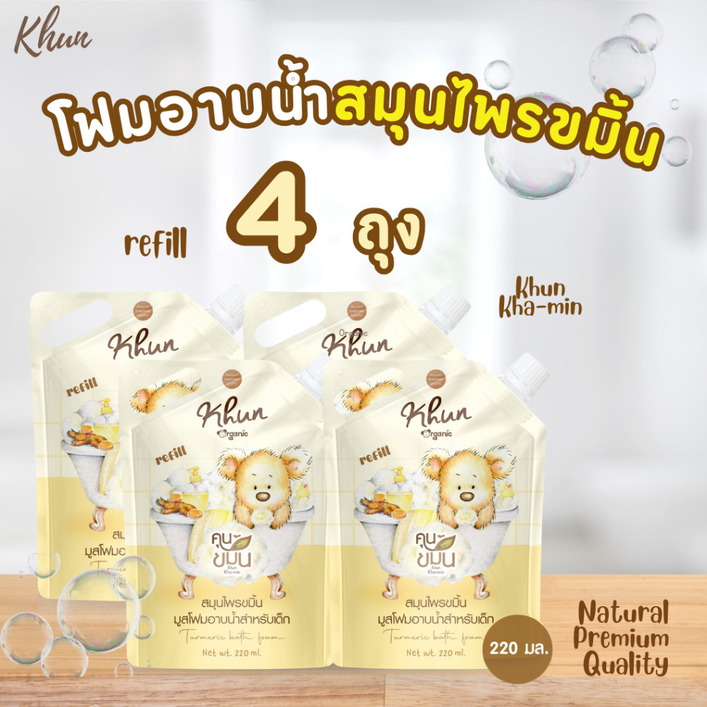 4ถุง Khun ขมิ้นโฟมอาบน้ำเด็ก แบบถุงรีฟิล