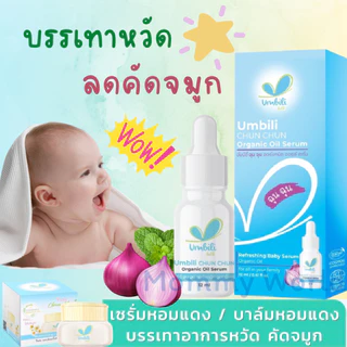 ราคาส่ง ฉุนฉุน เซรั่มหอมแดง สำหรับเด็ก น้ำมันหอมแดง บรรเทาอาการหวัด คัดจมูก ช่วยให้หายใจโล่งขึ้น นอนหลับสบาย