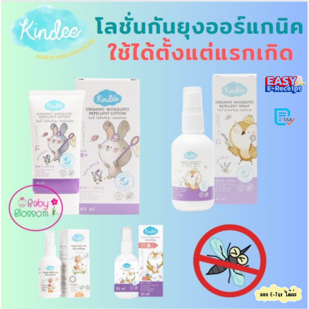Kindee โลชั่น/สเปรย์กันยุงสำหรับเด็ก ใช้ได้ตั้งแต่แรกเกิด กันยุงได้นาน 3 ชม คินด