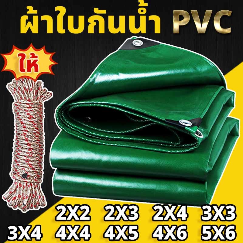 *ส่งเชือก*ผ้าใบกันน้ำ PVC ผ้าใบกันแดด (มีตาไก่) ผ้ายางกันแดดฝน ผ้าใบกันแดดฝน ผ้าใบ  ขนาด 2x2 2x4 3x4 4x4 5x6 เมตร ผ้าใบ