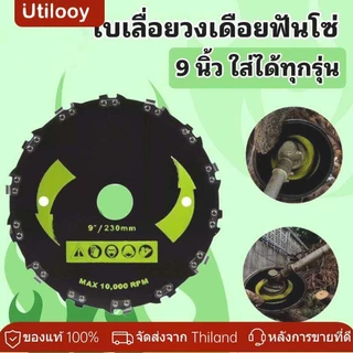 [COD] ใบตัดหญ้าวงเดือน9นิ้ว20ฟัน วัสดุเหล็กกล้าแข็งแรง ใช้ตัดหญ้าและกิ่งไม้ได้ งานสวนและเกษตร ส่งฟรีทั่วไทย