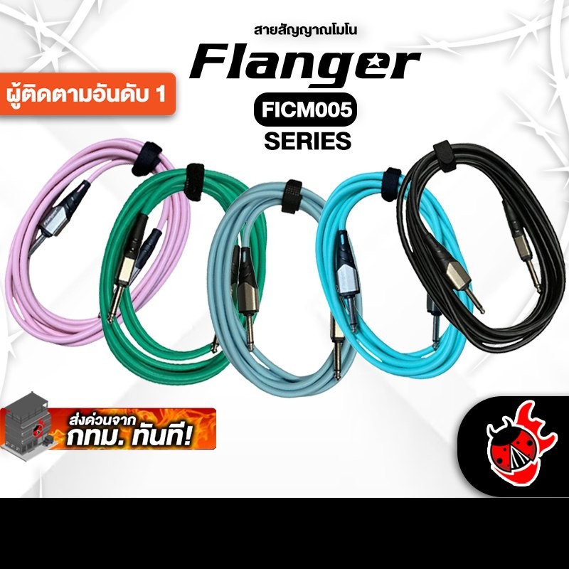 Flanger FICM005 Series สายสัญญาณโมโน Flanger Cable - เต่าแดง