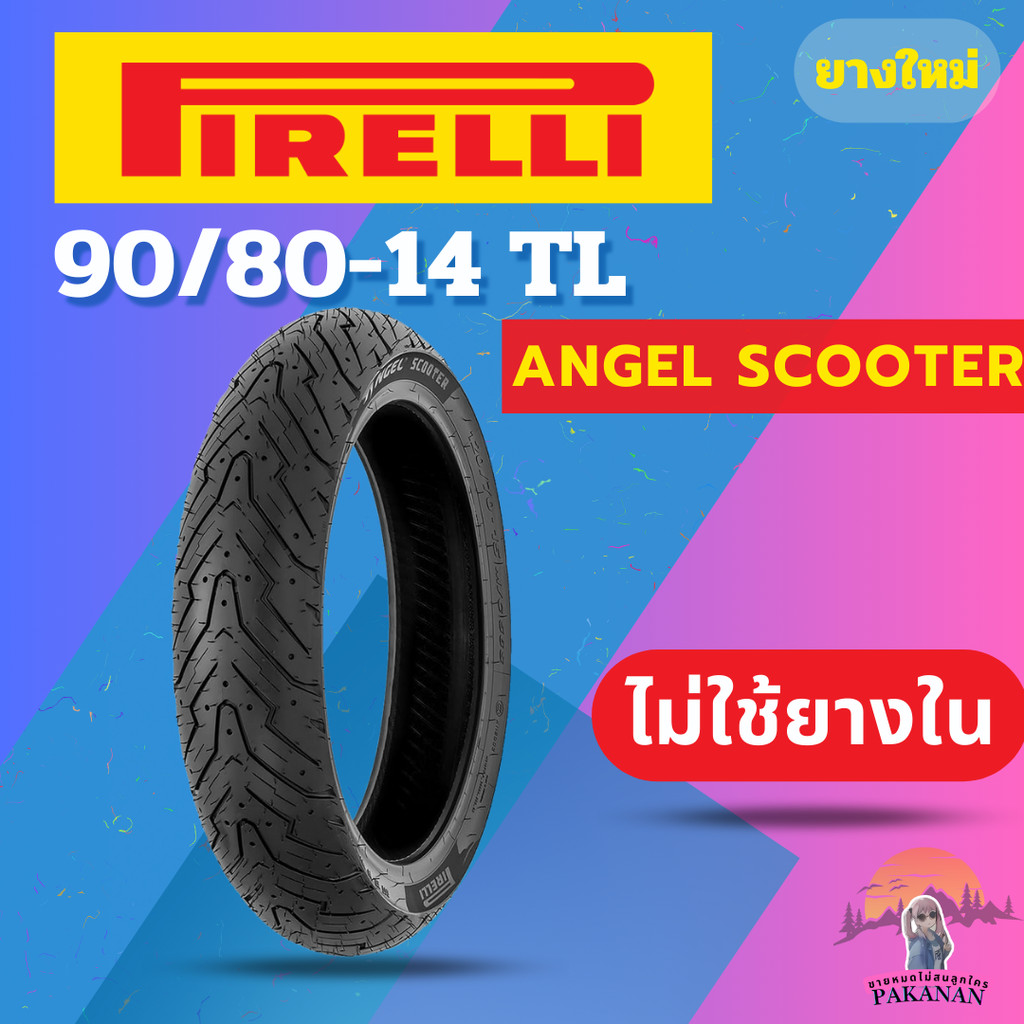 ยาง 90/80-14 F/R PIRELLI ANGEL SCOOTER ราคาต่อเส้น