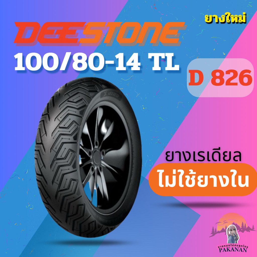 ยาง 100/80-14 TL DEESTONE D 826 ราคาต่อเส้น