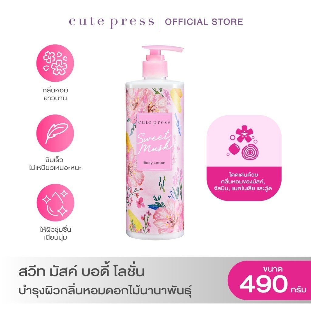 CUTE PRESS SWEET MUSK BODY LOTION 490 ml โลชั่นบำรุงผิว กลิ่นหอมหวานจากมวลดอกไม้นานาพันธุ์