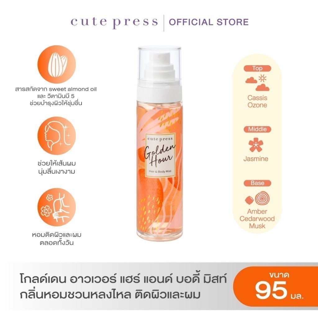 CUTE PRESS สเปรย์ฉีดผมและผิวกาย GOLDEN HOUR HAIR AND BODY MIST 95 ml