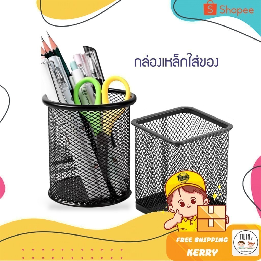 ถ้วยตาข่าย กล่องเหล็กใส่ของ กล่องใส่ปากกา (กลม,เหลี่ยม) ที่ใส่เครื่องเขียน