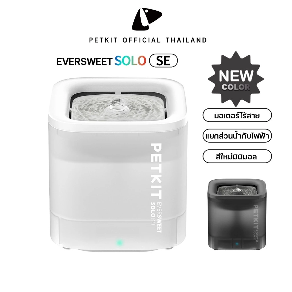 PETKIT Eversweet SOLO SE Fountain Wireless น้ำพุแมวอัตโนมัติ (ปั้มน้ำไร้สาย) เครื่องกรองน้ำแมว ประกันศูนย์ไทย1 ปี