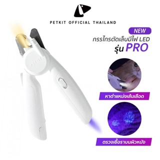 PETKIT LED Pet Nail Clipper Pro  กรรไกรตัดเล็บมีไฟ LED รุ่น …