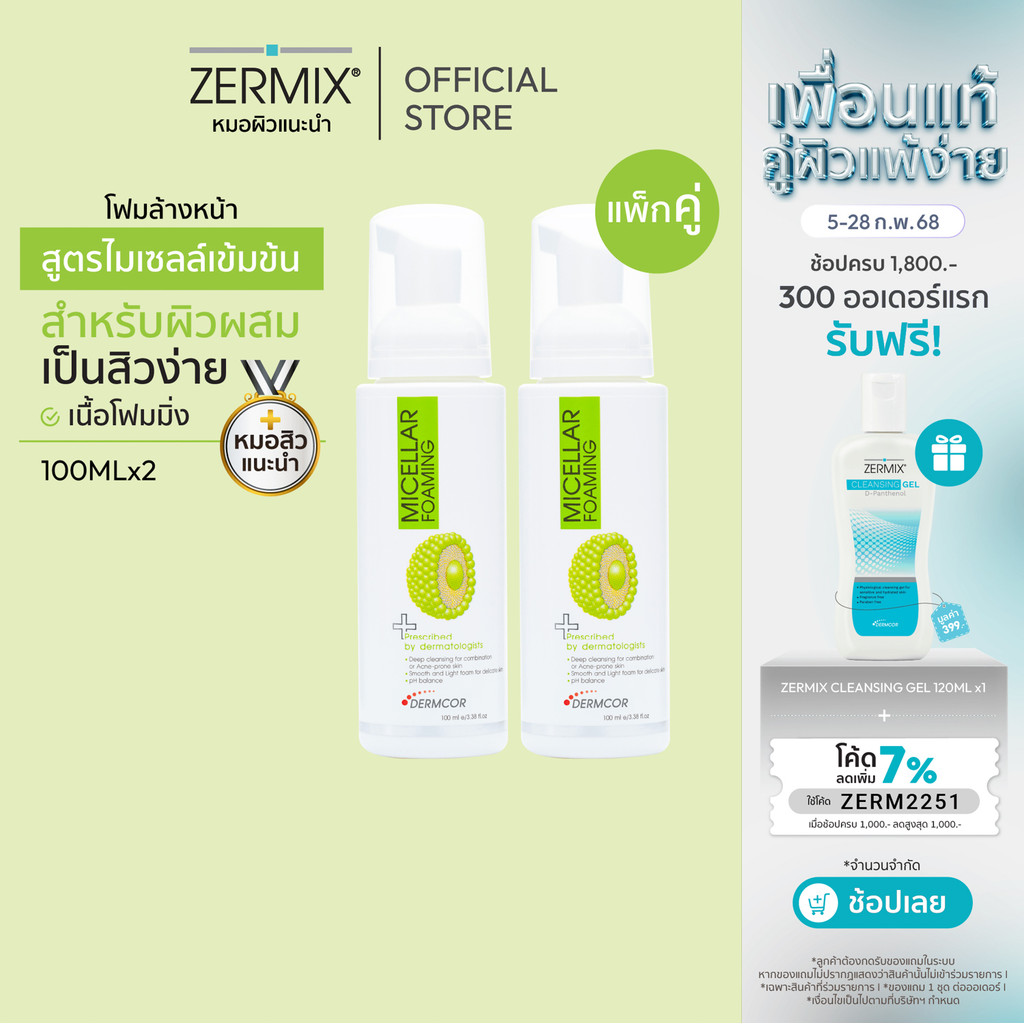 [แพ็กคู่สุดคุ้ม] MICELLAR Foaming 100ml. 2กล่อง โฟมล้างหน้าผิวผสม สูตรไมเซลล่า สำหรับ ล้างหน้าลดสิว (โฟมล้างหน้าสิว)
