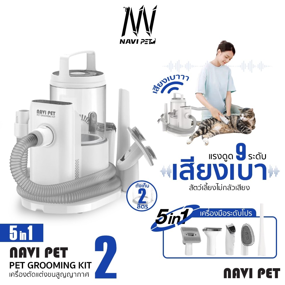 NaviPet Grooming Vacuum KIT2 5 in 1 เครื่องปัตตาเลียนตัดแต่งขนสำหรับสัตว์เลี้ยง และดูดฝุ่น กรูมมิ่งสำหรับดูด
