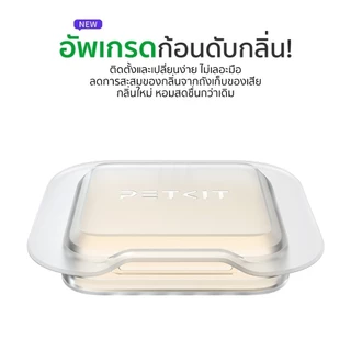 PETKIT N50 version 2.0 ก้อนดูดกลิ่น ก้อนดับกลิ่น สำหรับ PURA MAX แพ็ค3ชิ้น