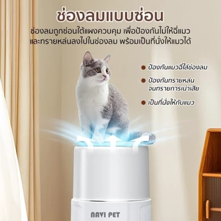 พร้อมส่งทันที Navipet Air Purifier เครื่องฟอกอากาศ PM2.5 อัจฉริยะ เชื่อมแอพได้ สำหรับสัตว์เลี้ยง กรองฝุ่น กรองขน