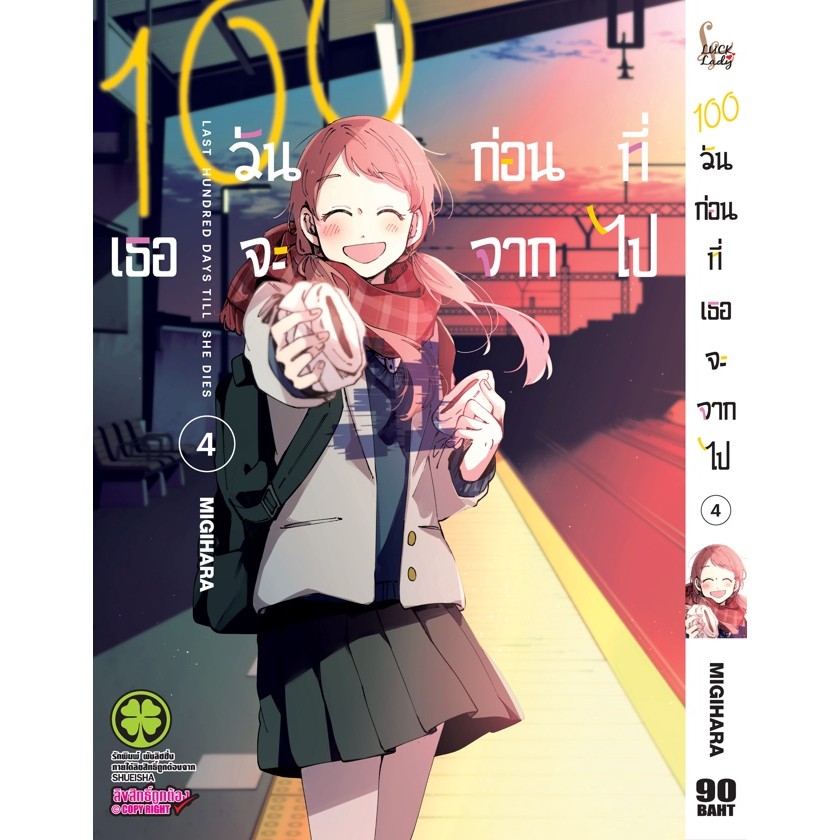 (พร้อมส่ง)  100 วันก่อนที่เธอจะจากไป 04