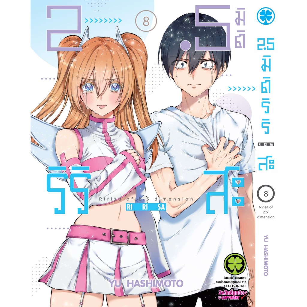 (พร้อมส่ง)  2.5 มิติ ริริสะ เล่ม 08
