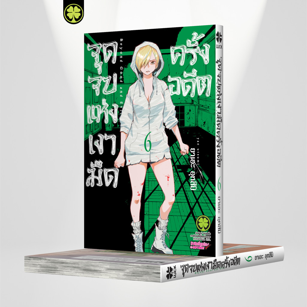 (พร้อมส่ง) จุดจบแห่งเงามืดครั้งอดีต 06