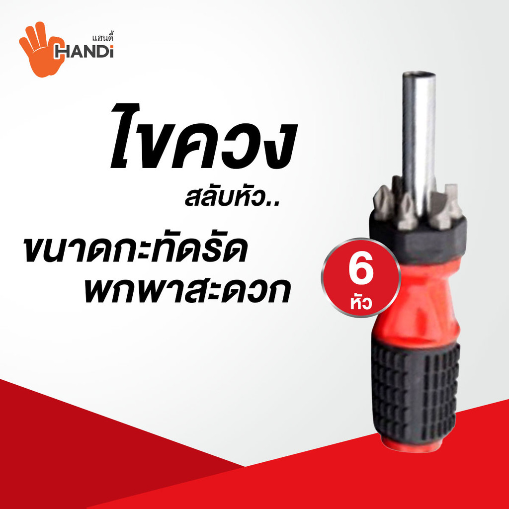 HANDI ไขควงสลับหัว รุ่น SAM9019 #CT สีแดง-ดำ - รูปที่ 2