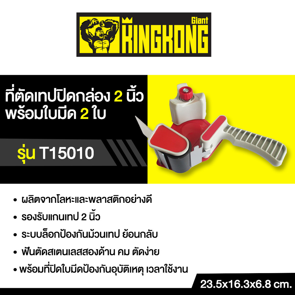 GIANT KINGKONG ที่ตัดเทปปิดกล่อง 2 นิ้ว พร้อมใบมีด 2 ใบ รุ่น T15010 สีแดง - เทา - รูปที่ 4