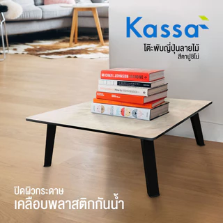 KASSA โต๊ะพับญี่ปุ่นลายไม้ ขนาด 60 x 60 ซม. สีคาปูชิโน่