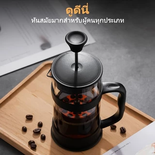 GIANXI หม้อชงกาแฟ แก้วชงชา ถ้วยกาแฟ แก้วกาแฟ เครื่องชงชา ที่ชา กาน้ําชา นม โฟม แบบกด สไตล์ฝรั่งเศส กาต้มน้ำแก้ว french กาสด