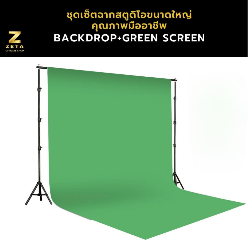 ชุดเซ็ตฉากสตูดิโอขนาดใหญ่ 2.8x3ม. และผ้าฉาก 3x6ม. สีเขียว ZETA Screen Cotton 3x6m Green Set XXL5