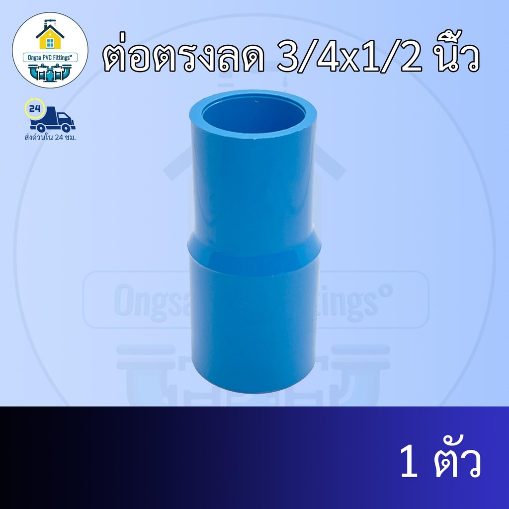 (แพค1ตัว) ต่อตรงลด 3/4x1/2 นิ้ว ต่อตรงลด6หุน ลด 4หุน ต่อทด ข้อต่อพีวีซี PVC ส่งไว ส่งทุกวัน ถูกคุ้ม ราคาโรงงาน