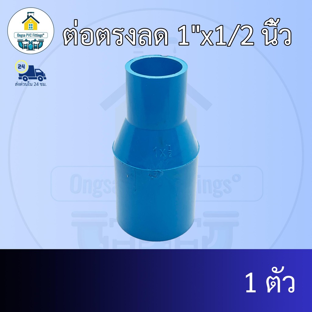 (แพค1ตัว) ต่อตรงลด 1"x1/2 นิ้ว ต่อตรงลด1นิ้ว ลด 4หุน ต่อทด ข้อต่อพีวีซี PVC ส่งไว ส่งทุกวัน ถูกคุ้ม ราคาโรงงาน