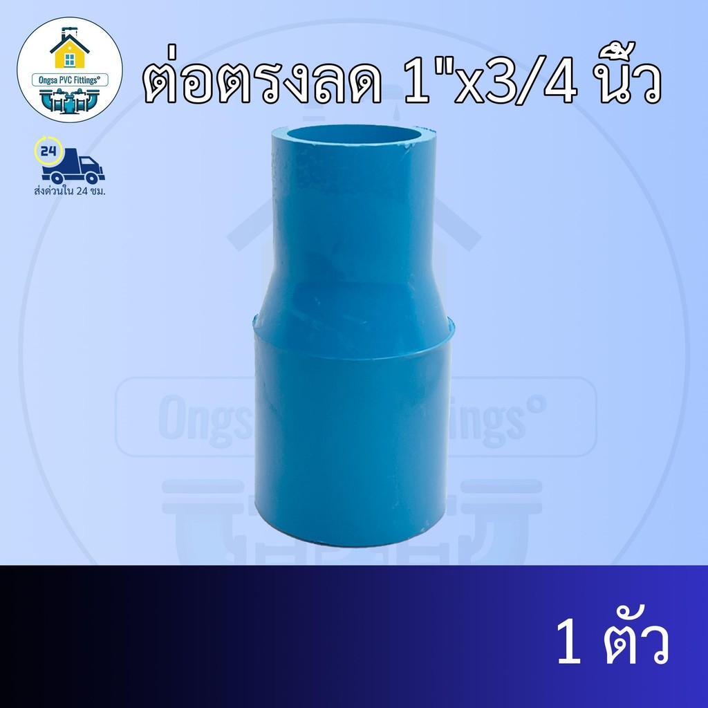 (แพค1ตัว) ต่อตรงลด 1"x3/4 นิ้ว ต่อตรงลด1นิ้ว ลด 6หุน ต่อทด ข้อต่อพีวีซี PVC ส่งไว ส่งทุกวัน ถูกคุ้ม ราคาโรงงาน