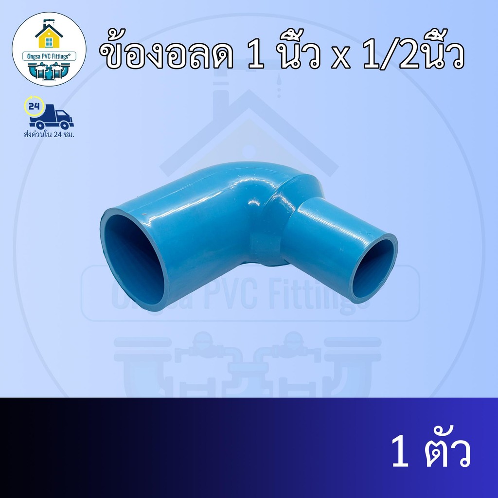 (แพค1ตัว) ข้องอลด 1 นิ้ว x 1/2นิ้ว ข้องอลด1นิ้ว ลด4หุน งอทด ข้อต่อพีวีซี PVC ส่งไว ส่งทุกวัน ถูกคุ้ม ราคาโรงงาน