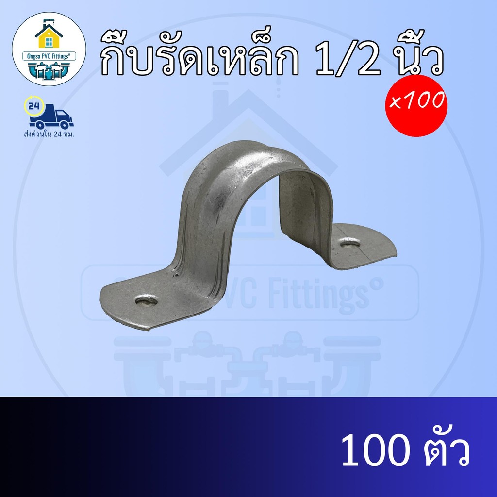 (แพค100ตัว) กิ๊บรัดเหล็ก 1/2 นิ้ว เข็มขัดรัดท่อแบบเหล็ก คลิปจับท่อพีวีซี รัดท่อขนาด 4หุน ข้อต่อพีวีซี PVC ส่งไว