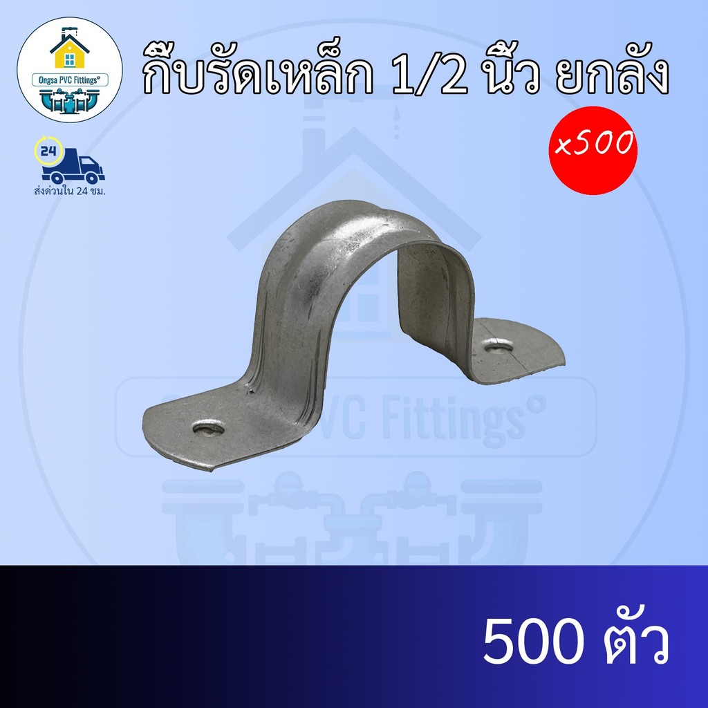 (ยกลัง500ตัว) กิ๊บรัดเหล็ก 1/2 นิ้ว ยกลัง เข็มขัดรัดท่อแบบเหล็ก คลิปจับท่อพีวีซี รัดท่อขนาด 4หุน ข้อต่อพีวีซี PVC ส่งไว