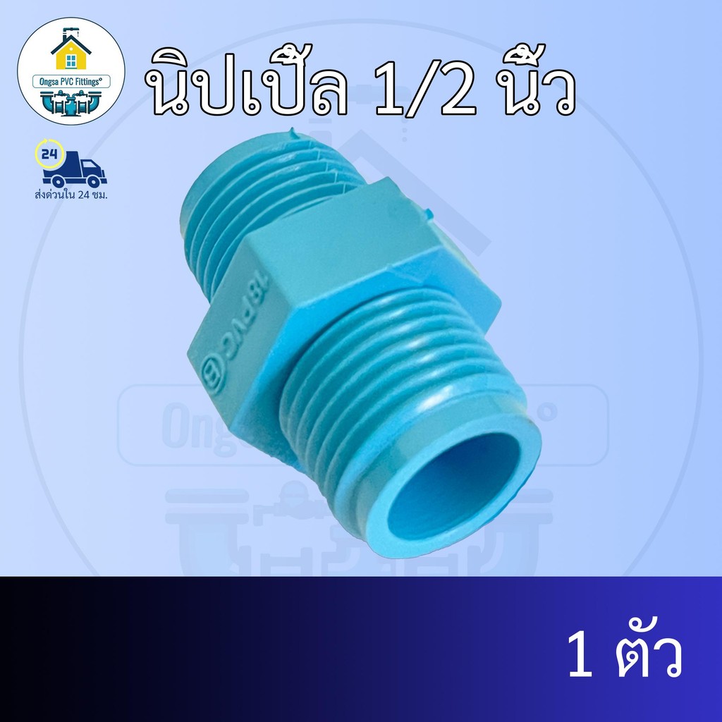 (แพค1ตัว) นิปเปิ้ล 1/2 นิ้วส่งไว นิเปิ้ลมีเกลียว 4หุน นิบเปิลข้อต่อพีวีซี PVC ส่งทุกวัน ถูกคุ้ม ราคาโรงงาน