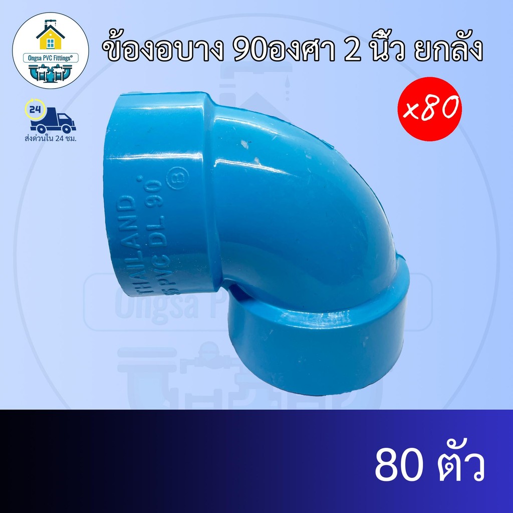 (ยกลัง80ตัว) ข้องอบาง 90องศา 2 นิ้ว ยกลัง ข้องอบางเกษตร งอบาง90 ข้อต่อพีวีซี PVC ส่งไว ส่งทุกวัน ถูกคุ้ม ราคาโรงงาน
