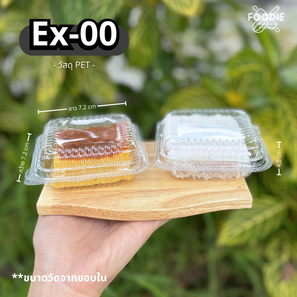 กล่องพลาสติกใส EX-0 กล่องเบอร์ 00 ฝาพับ ฝาไม่ล็อค กล่องเบเกอรี่ (100ชิ้น)