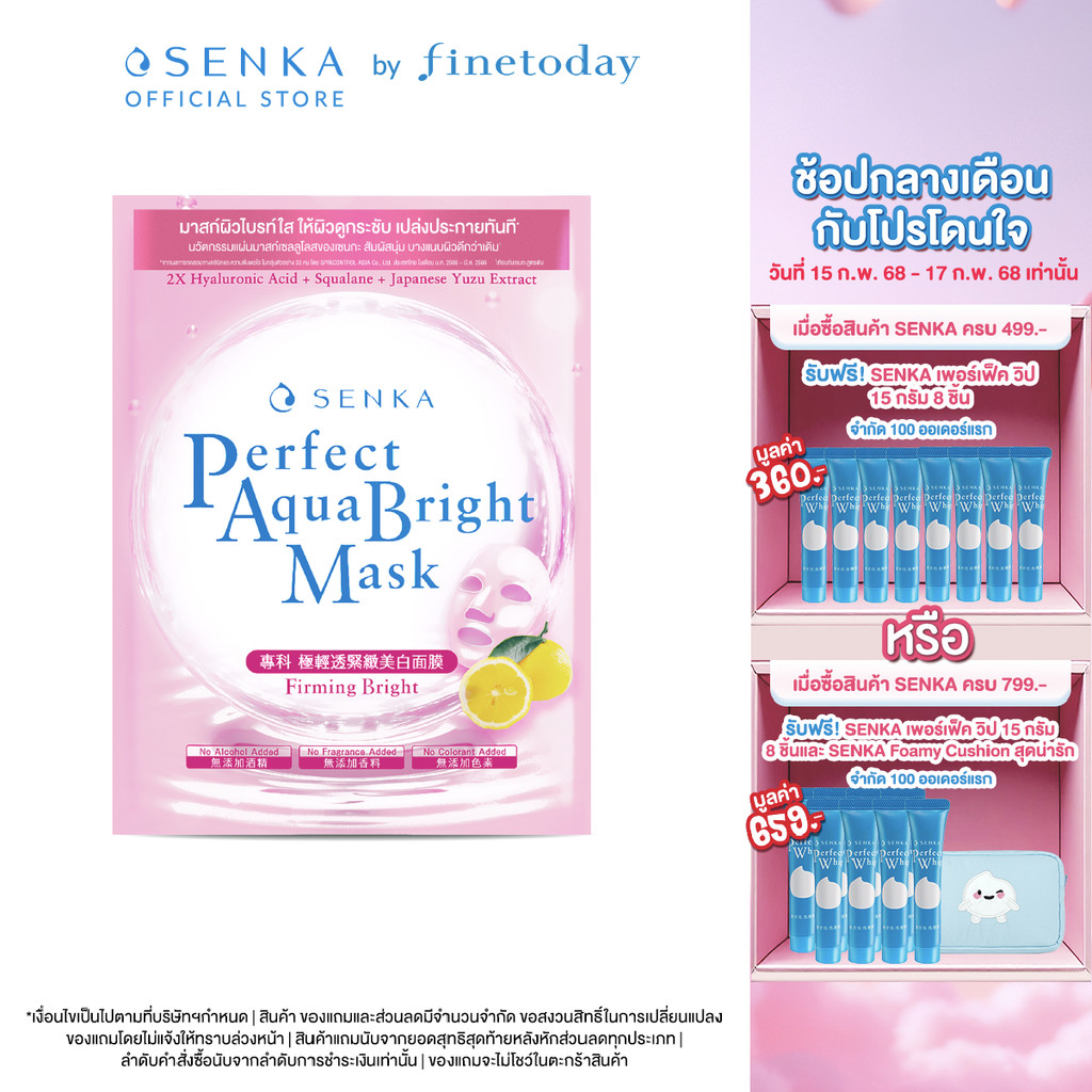 SENKA เซนกะ เพอร์เฟ็ค อควา ไบรท์ มาสก์ เฟิร์มมิ่ง ไบรท์