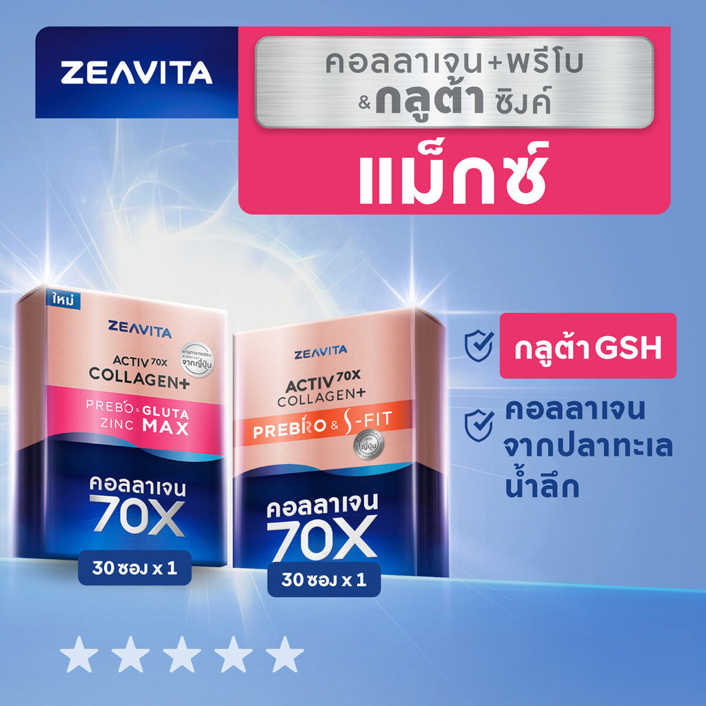 Zeavita ซีวิต้า คอลลาเจน ถั่วขาว+พรีไบโอติก (30ซองx1กล่อง)และกลูต้า&ซิงค์ +พรีไบโอติกส์ (30ซองx1กล่อง) collagen
