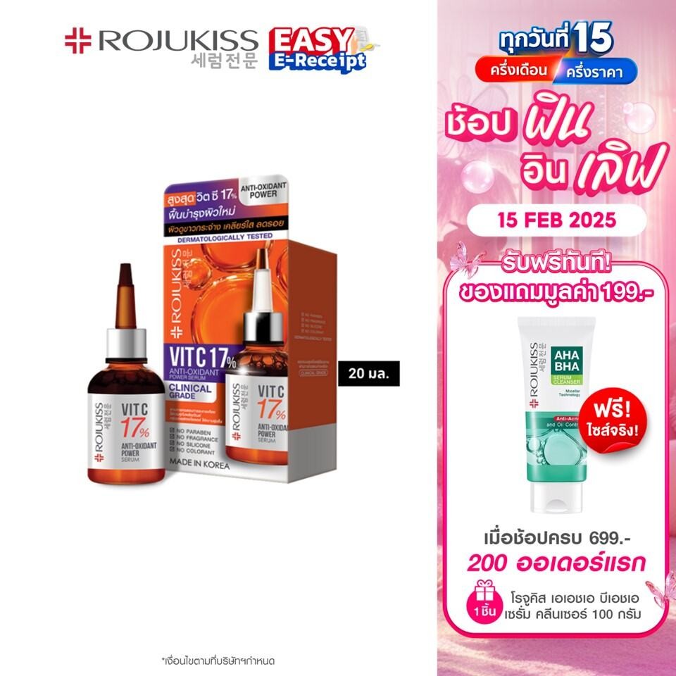 โรจูคิส วิต ซี 17% แอนตี้-ออกซิแดนท์ พาวเวอร์ เซรั่ม 20 มล. ROJUKISS VIT C 17% ANTI-OXIDANT POWER SERUM 20 ml
