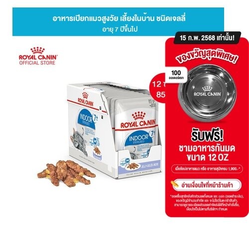 [12 ซอง] Royal Canin Indoor 7+ Pouch Jelly อาหารเปียกแมวสูงวัย เลี้ยงในบ้านและทำหมัน อายุ7ปีขึ้นไป (เจลลี่, โรยัล คานิน)