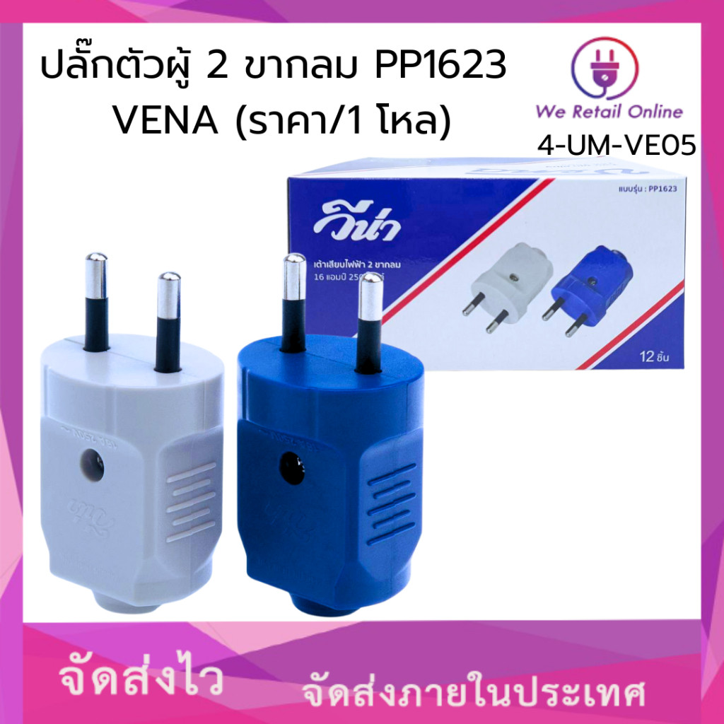 ปลั๊กตัวผู้ 2 ขากลม รุ่น PP1623 ราคาต่อ 1 โหล VENA (VYC)