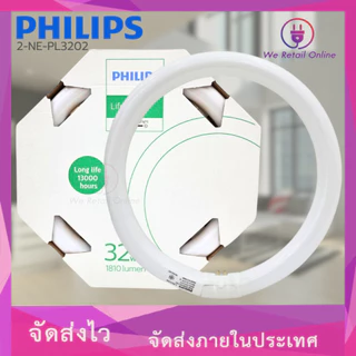 หลอดนีออนกลม 32W 1810lm (แสงขาว) PHILIPS [2-NE-PL3202]