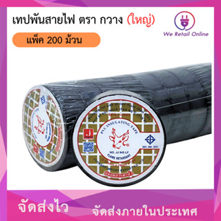 เทปพันสายไฟ กวาง (ใหญ่) ยกกล่อง/200ม้วน ตรากวาง (ใหญ่) 200ม้…