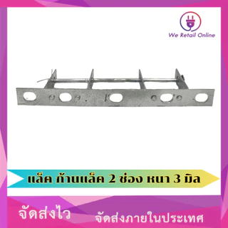 ก้านแล็ค แร็คไฟฟ้า 2 ช่อง หนา 3 มิล (เฉพาะก้าน 1 อัน) [*1-R-014]