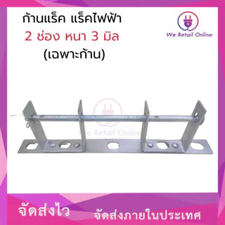 ก้านแล็ค แร็คไฟฟ้า 2 ช่อง หนา 3 มิล (เฉพาะก้าน 1 อัน) [*1-R-014]