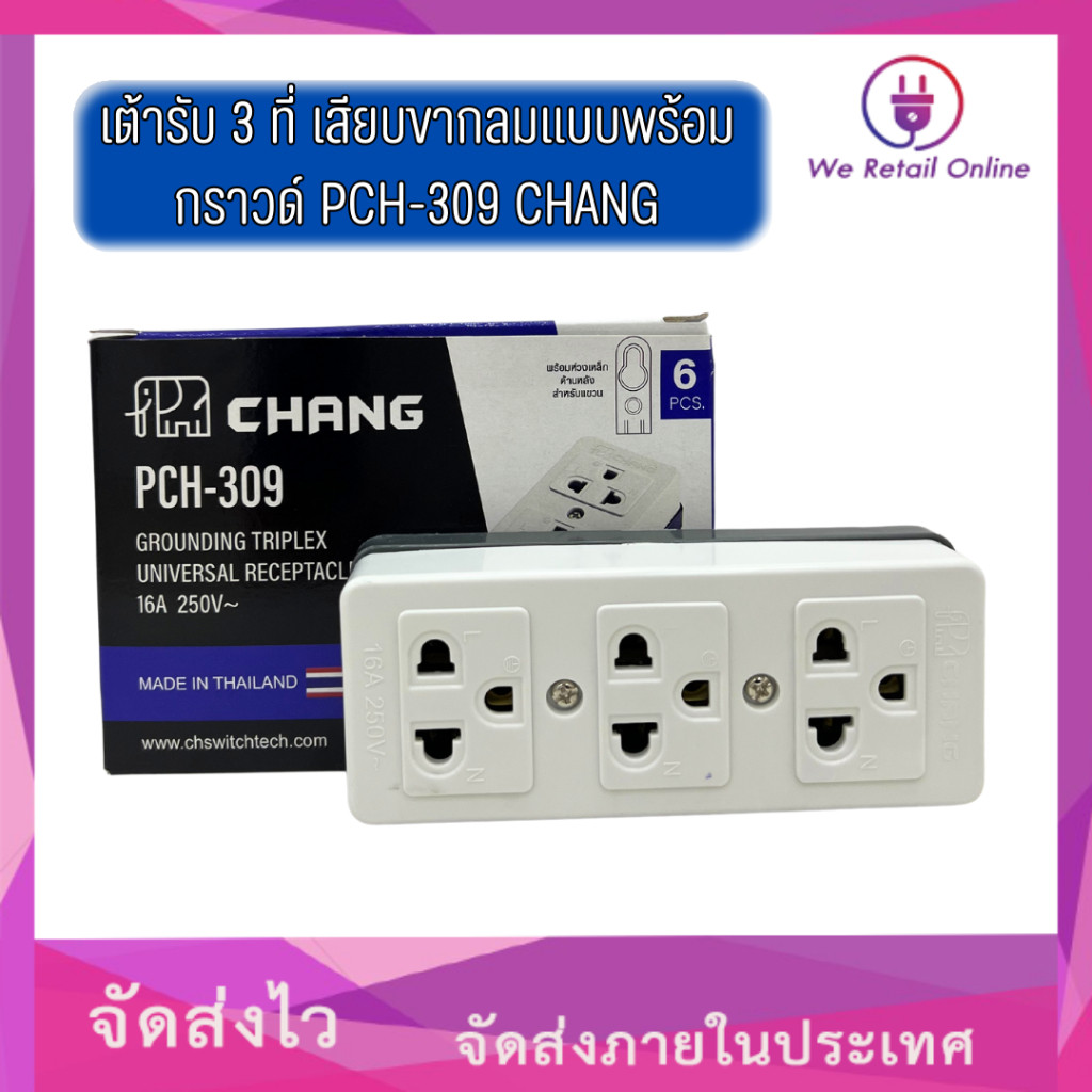 เต้ารับ 3 ที่ เสียบขากลมแบบพร้อมกราวด์ PCH-309 CHANG (ราคาต่อ 1 ตัว)