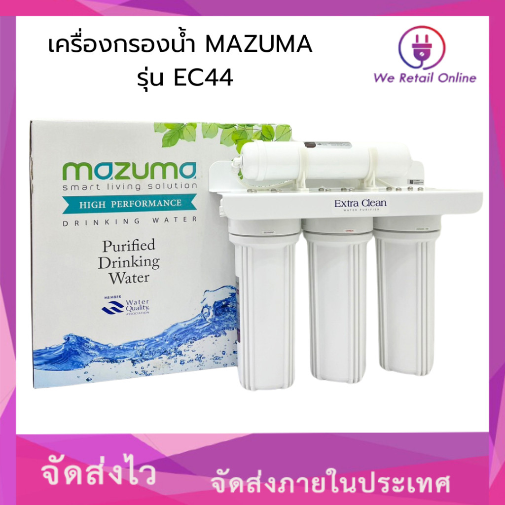 เครื่องกรองน้ำ MAZUMA รุ่น EC44