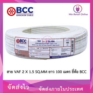 BCC สาย VAF 2 X 1.5 SQ.MM ยาว 100 เมตร ยี่ห้อ บางกอกเคเบิ้ล …