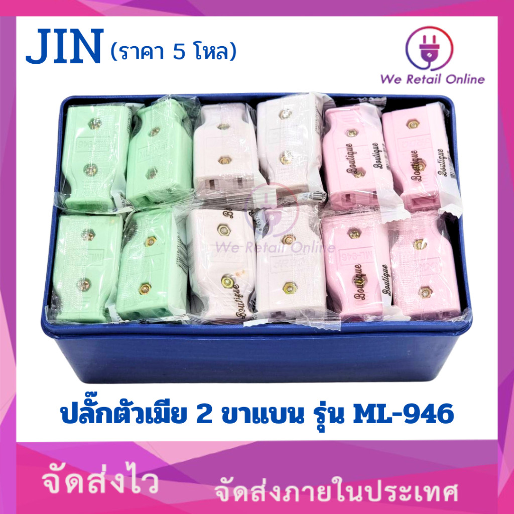 ปลั๊กตัวเมีย 2 ขาแบน JIN รุ่น ML-946 (ราคา/5โหล)